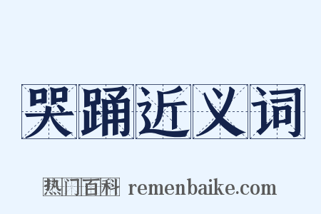 哭踊近义词是什么意思的图片